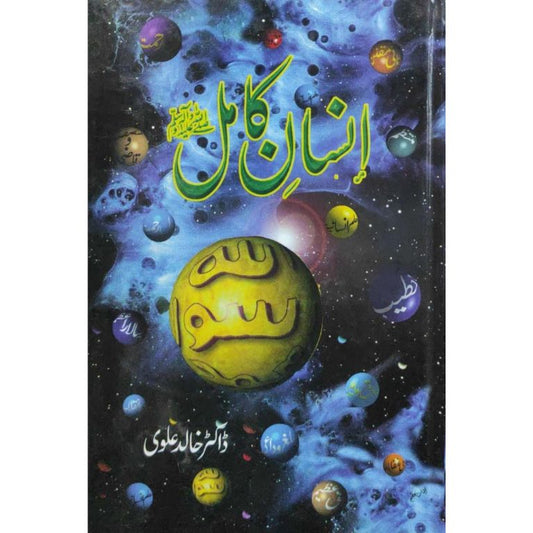 Insan e Kamil SAWW - انسان کاملﷺ