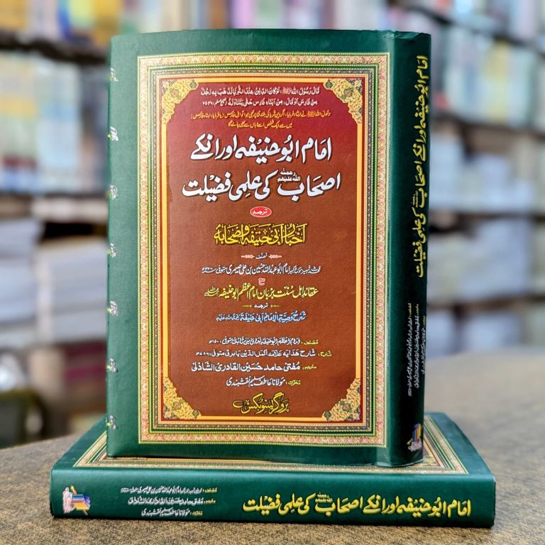 Imam Abu Hanifah Aur Unke As'hab Ki Ilmi Fazilat by Imam Al Saimari – Hardcover Cover | Urdu Hanafi Book | Kitab Markaz