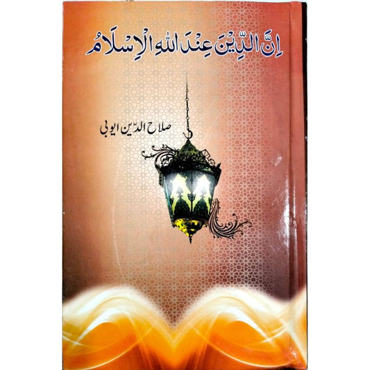 Inad Din Indallahi El Islam - ان الدین عنداللہ الاسلام