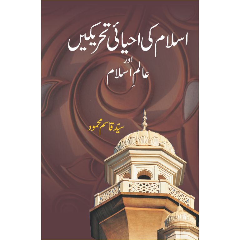 Islam Ki Ahyai Tehrikein Aur Alam e Islam
