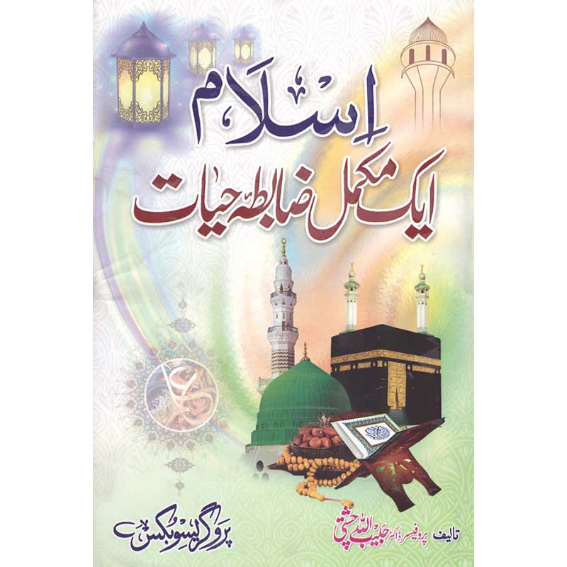 Islam Ek Mukammal Zabta e Hayat by Dr Habibullah Chishti – Hardcover Cover | Urdu Islamic Book | Kitab Markaz