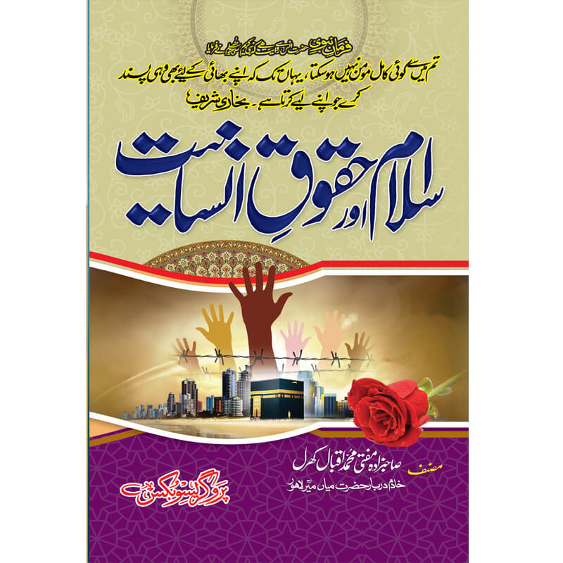 Islam aur Huqooq e Insaniat by Mufti Muhammad Iqbal Kharal – Hardcover Cover | Urdu Islamic Book | Kitab Markaz