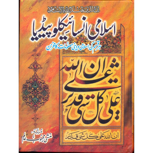 Islami Encyclopedia