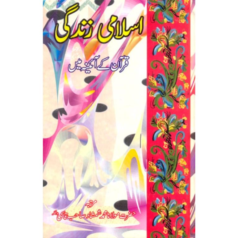 Islami Zindagi Quran Kay Aainay Mein