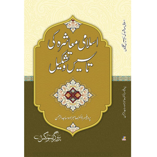 Islami Maashre Ki Tasees o Tashkeel by Dr Sahibzada Sajid ur Rahman – Hardcover Cover | Urdu Islamic Book | Kitab Markaz