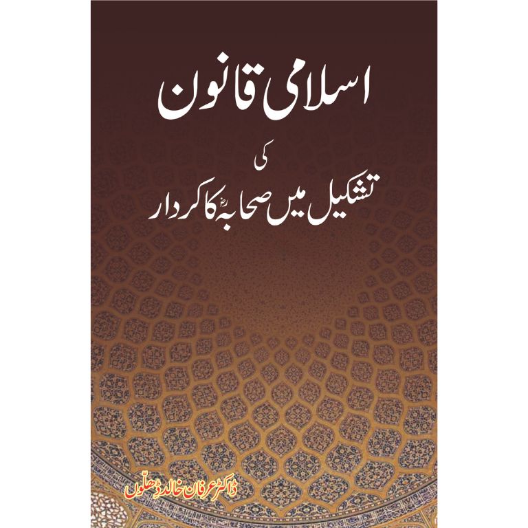 Islami Qanoon ki Tashkeel mein Sahaba ka Kirdar Book Cover by Dr. Irfan Khalid Dhillon