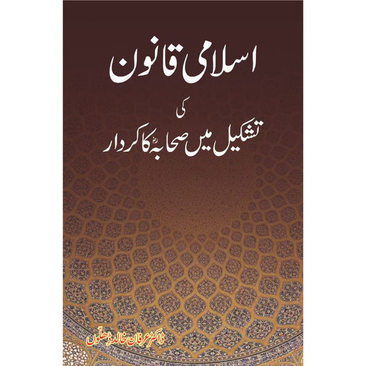 Islami Qanoon ki Tashkeel mein Sahaba ka Kirdar Book Cover by Dr. Irfan Khalid Dhillon