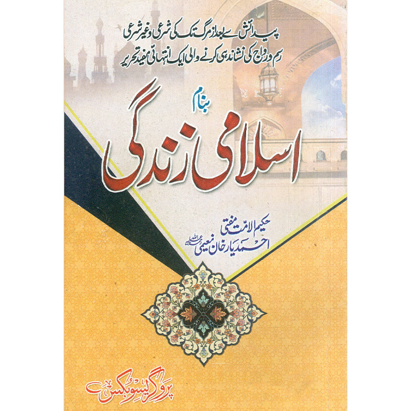 Islami Zindagi by Mufti Ahmad Yar Khan Naeemi – Paperback Cover | Urdu Islamic Book | Kitab Markaz
