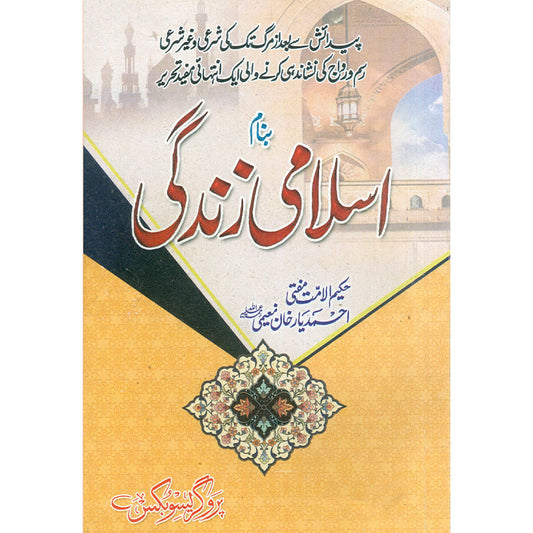 Islami Zindagi by Mufti Ahmad Yar Khan Naeemi – Paperback Cover | Urdu Islamic Book | Kitab Markaz