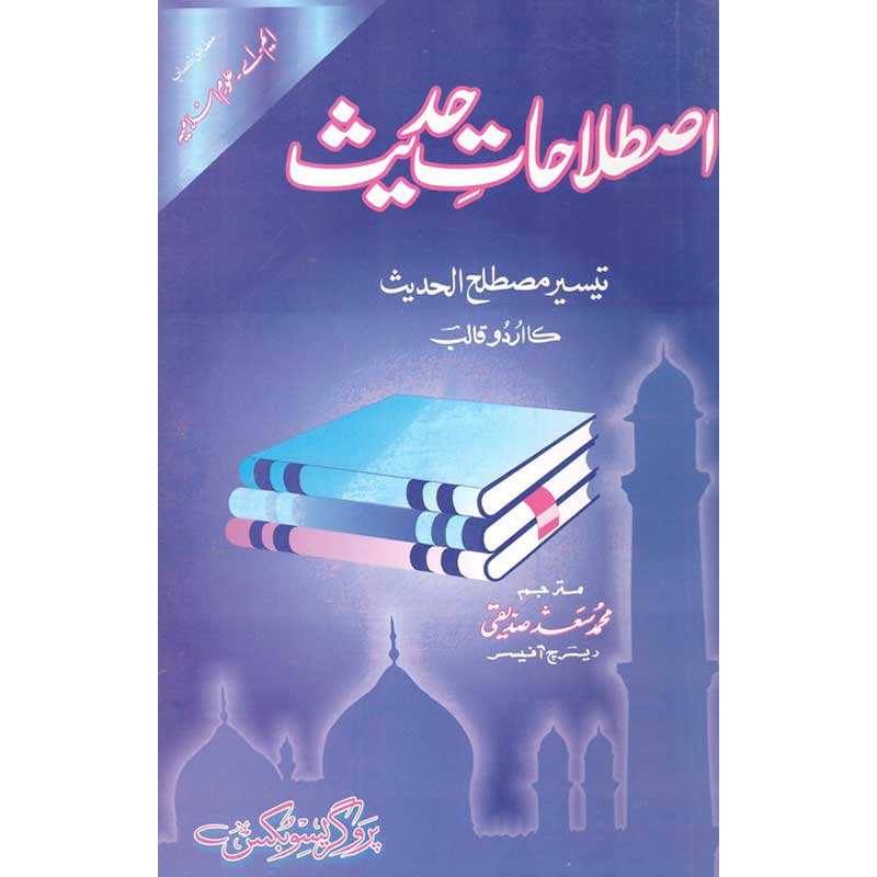 Istilahat e Hadith by Muhammad Saad Siddiqui – Paperback Cover | Urdu Hadith Studies Book | Kitab Markaz