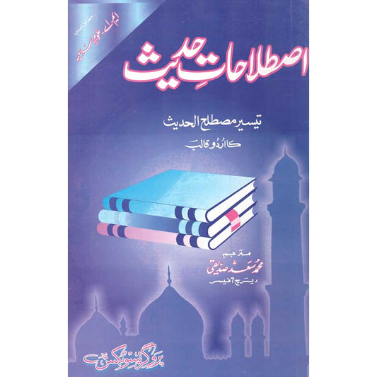 Istilahat e Hadith by Muhammad Saad Siddiqui – Paperback Cover | Urdu Hadith Studies Book | Kitab Markaz