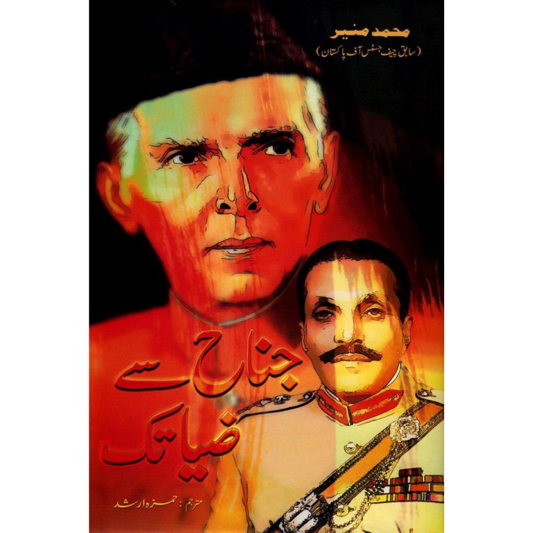 Jinnah Sey Zia Tak - جناح سے ضیا تک