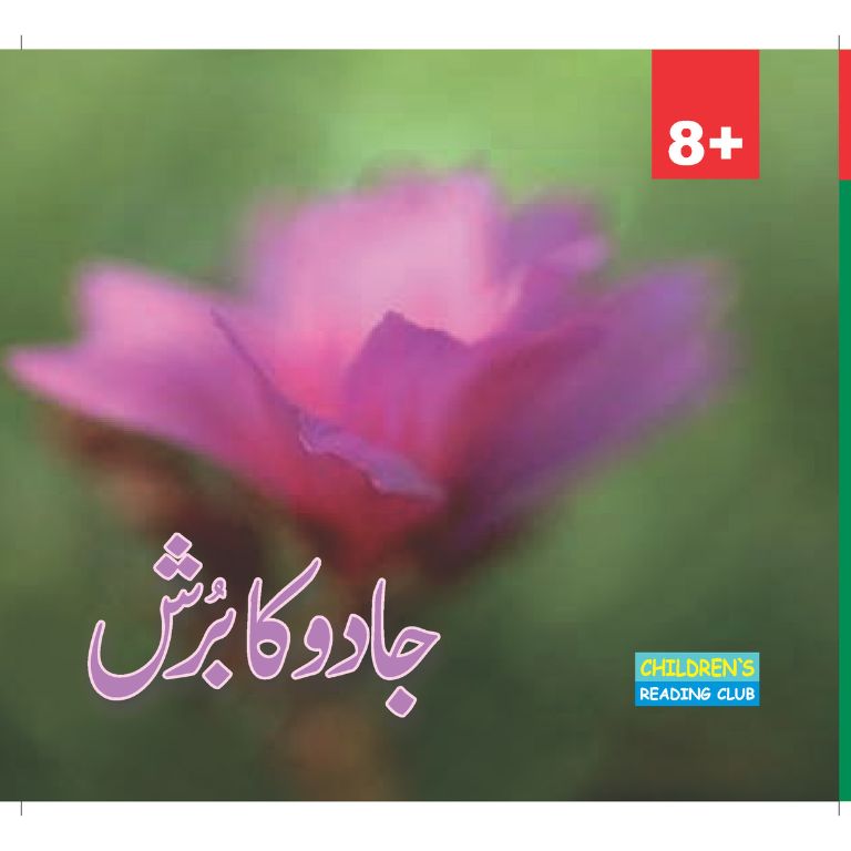 Jadu Ka Brush - جادو کا برش