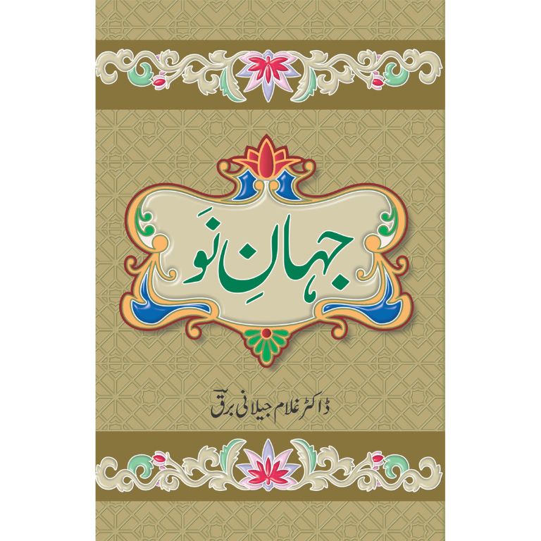جہان نو کتاب از ڈاکٹر غلام جیلانی برق - سیاسی موضوعات پر تحقیقی تصنیف
