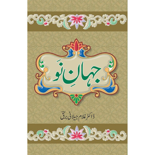 جہان نو کتاب از ڈاکٹر غلام جیلانی برق - سیاسی موضوعات پر تحقیقی تصنیف