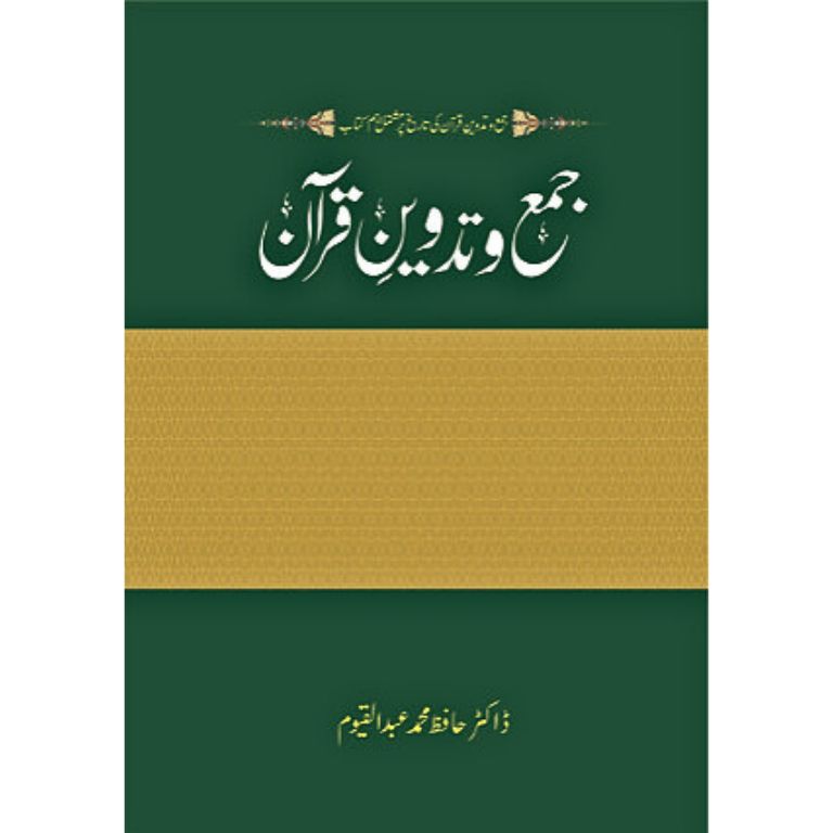 Jama O Tadveen E Quran - جمعہ و تدوین قرآن