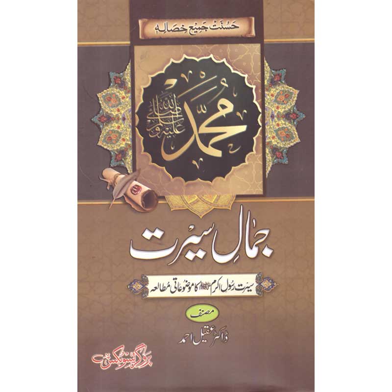 Jamal e Seerat by Dr Aqeel Ahmed – Hardcover Cover | Urdu Seerah & Islamic Book | Kitab Markaz