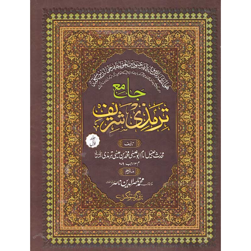 Jami Tirmidhi Shareef Hardcover 2 Vol Set | Imam Tirmidhi Hadith Urdu Translation by Allama Nasir al Madani | Kitab Markaz
