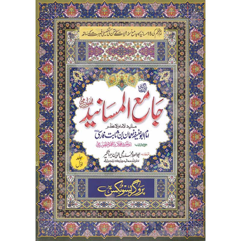 Jami al Masaneed Imam Abu Hanifa 2 Volumes Complete by Mufti Mohy ud Din Jahangir – Hardcover Cover | Urdu Hadith Book | Kitab Markaz