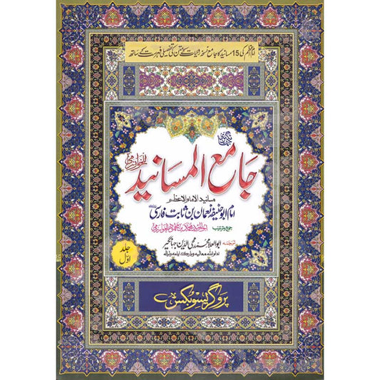 Jami al Masaneed Imam Abu Hanifa 2 Volumes Complete by Mufti Mohy ud Din Jahangir – Hardcover Cover | Urdu Hadith Book | Kitab Markaz