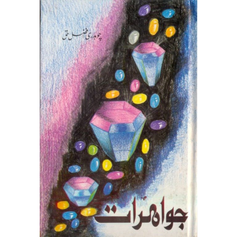 جواہرات کتاب از چوہدری افضل حق - افسانوی کہانیوں کا مجموعہ