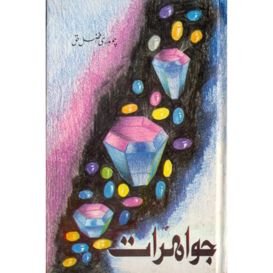 جواہرات کتاب از چوہدری افضل حق - افسانوی کہانیوں کا مجموعہ