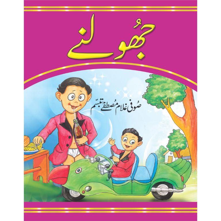 جھولنے کتاب از صوفی غلام مصطفیٰ تبسم - بچوں کی نظموں کا مجموعہ