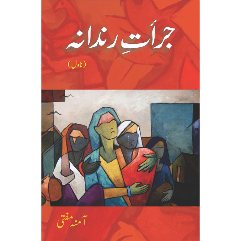 Jurat e Rindana - جرآت رندانہ