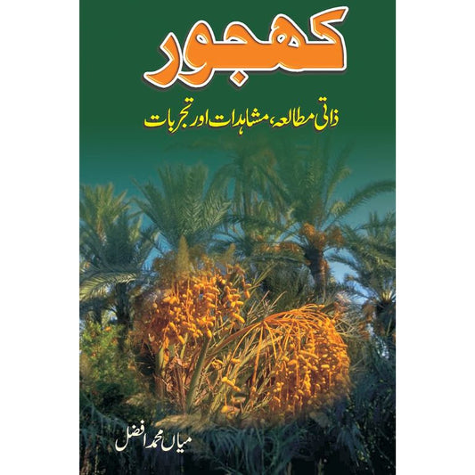 Khajur (Zati Mutalia, Mushahidat aur Tajarbaat)