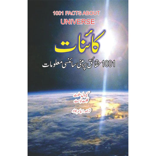 Kaainat (1001 Haqaiq Par Mabni Science Malumat)