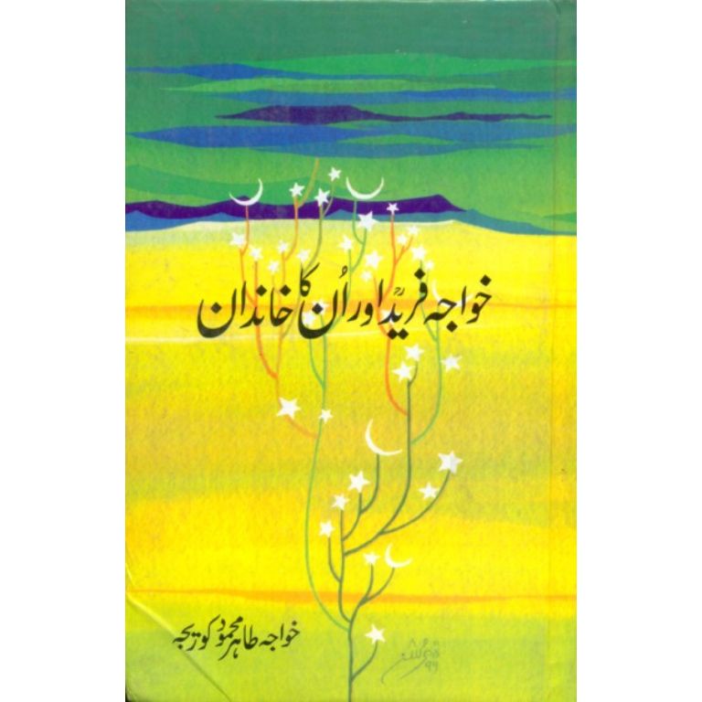 Khawaja Fareed Aur Inka Khandan