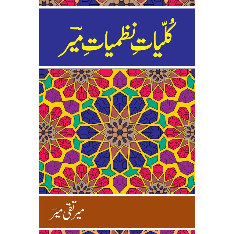 Kullyat Nazmiyat e Meer