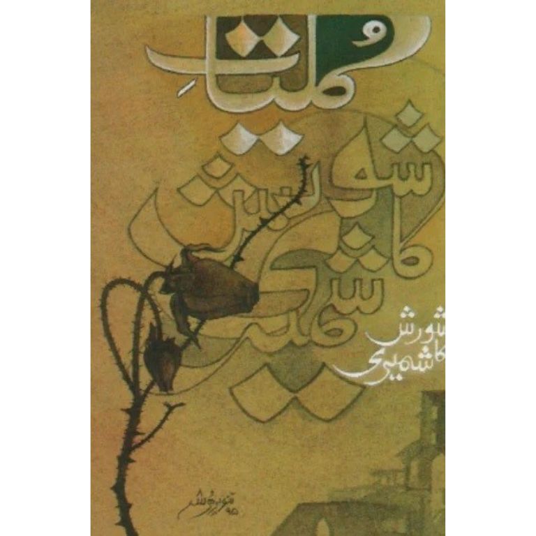 Kullyat Shorash Kashmiri