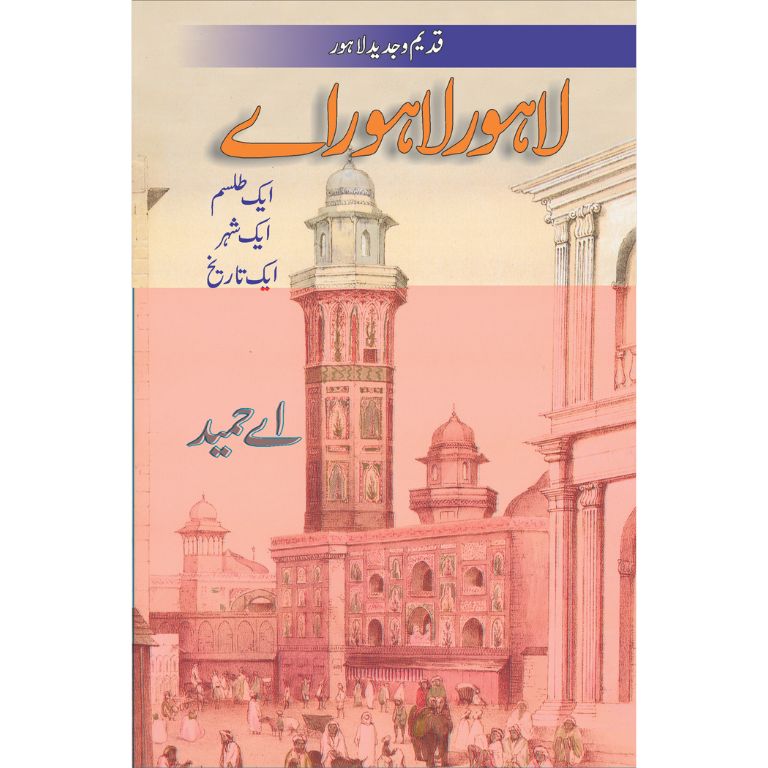 Lahore Lahore Ay - لاہور لاہور اے (قدیم وجدید لاہور)