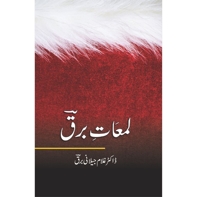 لمعات برق کتاب از ڈاکٹر غلام جیلانی برق - ۵۰ شاندار مضامین کا مجموعہ