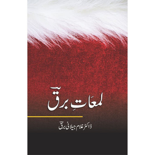 لمعات برق کتاب از ڈاکٹر غلام جیلانی برق - ۵۰ شاندار مضامین کا مجموعہ