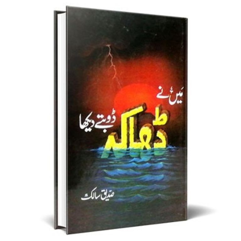 Mein Nay Dhaka Dobtay Dekha