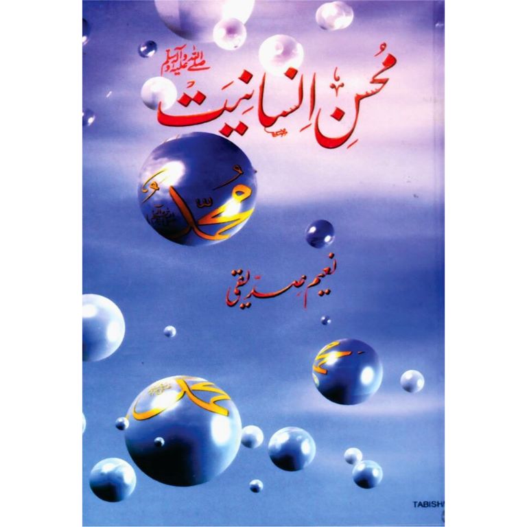 Mohsin E Insaniyat SAWW - محسن انسانیت ﷺ
