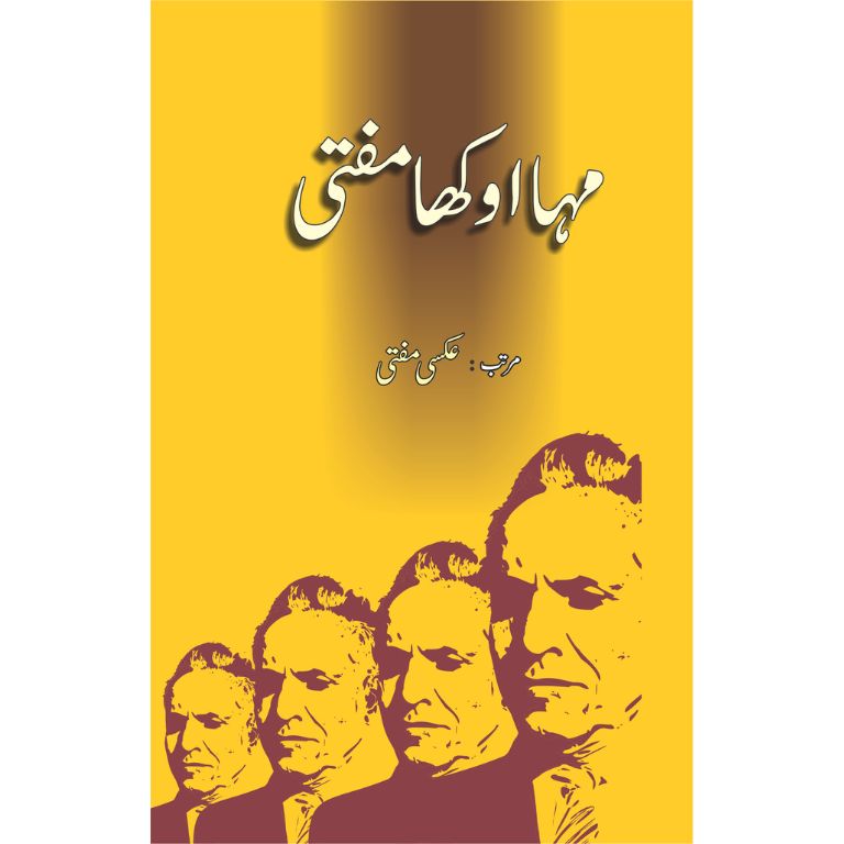 مہا اوکھا مفتی کتاب از عکسی مفتی - ممتاز مفتی کی شخصیت پر مضامین اور انٹرویو کا مجموعہ