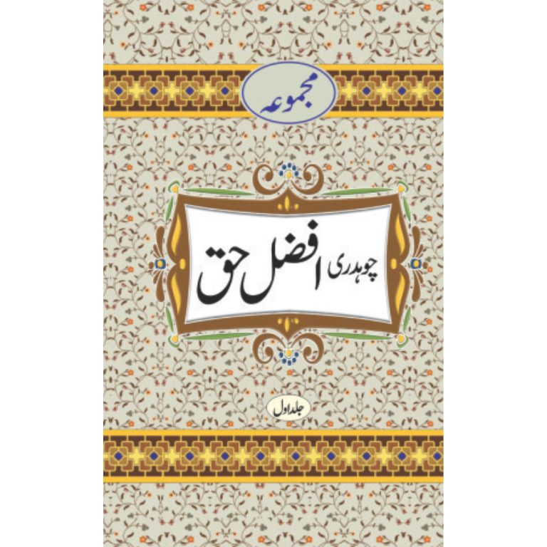 مجموعہ چوہدری افضل حق ۲ جلدیں کتاب - چوہدری افضل حق کی اہم تصانیف کا کلیات