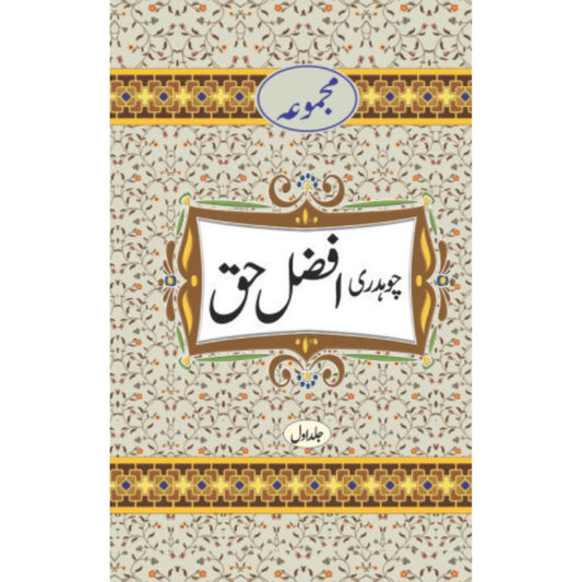 مجموعہ چوہدری افضل حق ۲ جلدیں کتاب - چوہدری افضل حق کی اہم تصانیف کا کلیات