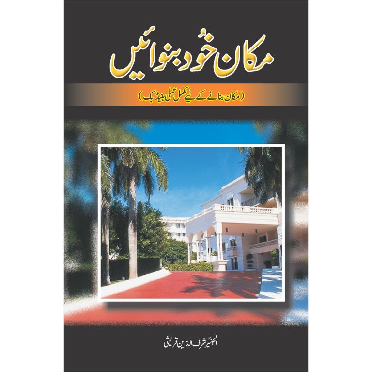 Makan Khud Banwaein - مکان خود بنوائیں