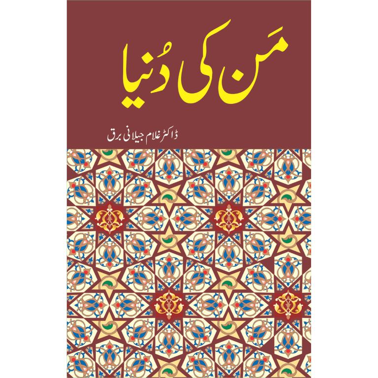 من کی دنیا کتاب از ڈاکٹر غلام جیلانی برق - انسانی نفسیات پر اسلامی نقطہ نظر