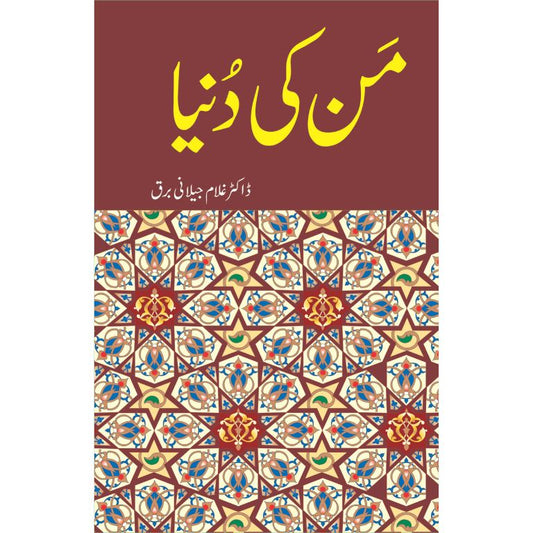 من کی دنیا کتاب از ڈاکٹر غلام جیلانی برق - انسانی نفسیات پر اسلامی نقطہ نظر