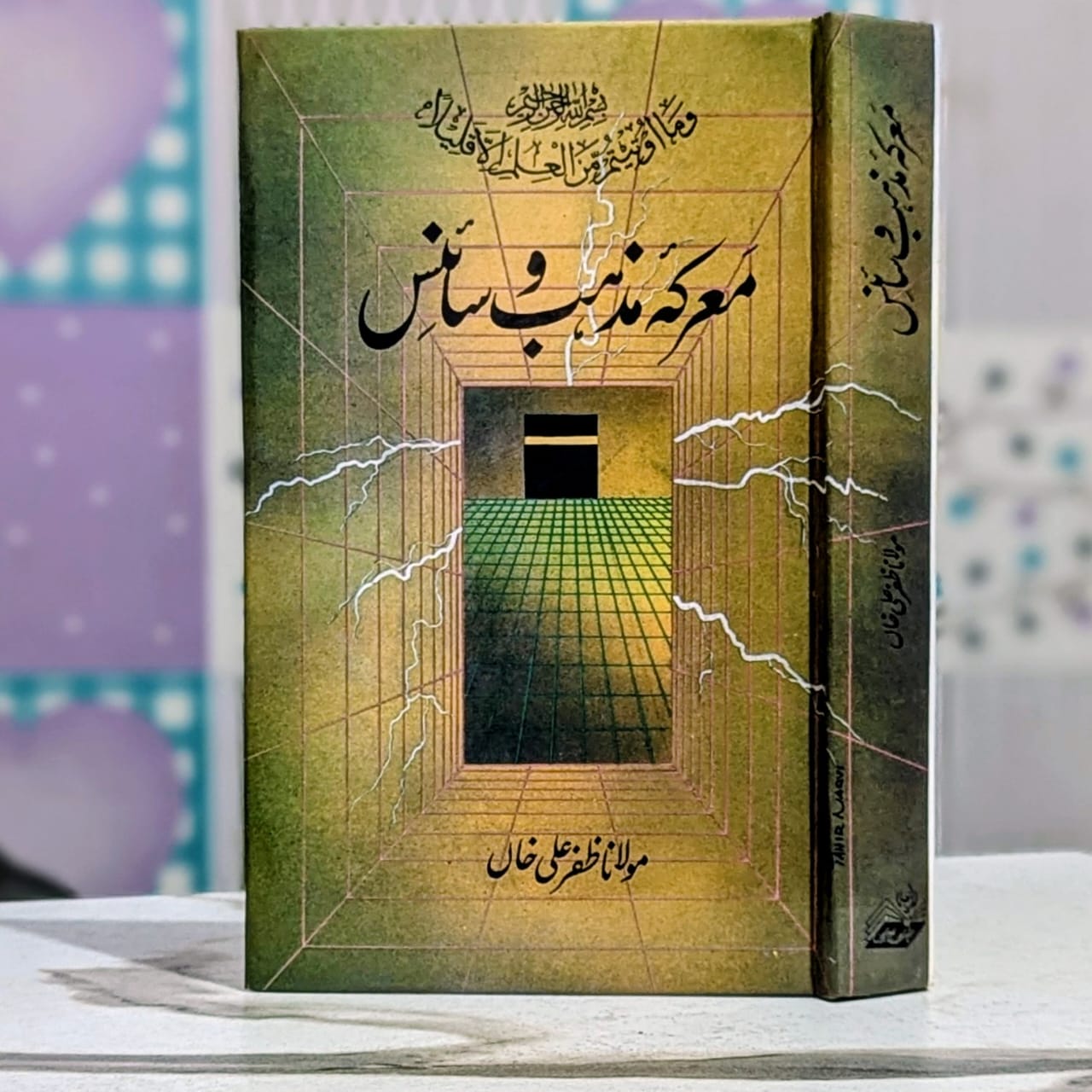 Marka Mazhab Aur Science