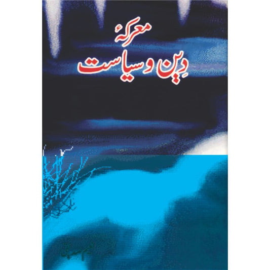 Markay e Deen o Siyasat