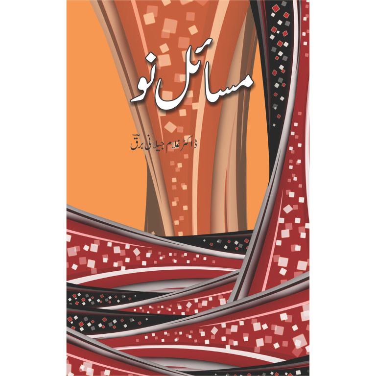 مسائل نو کتاب از ڈاکٹر غلام جیلانی برق - پاکستان کے عصری مسائل پر تحقیقی تصنیف