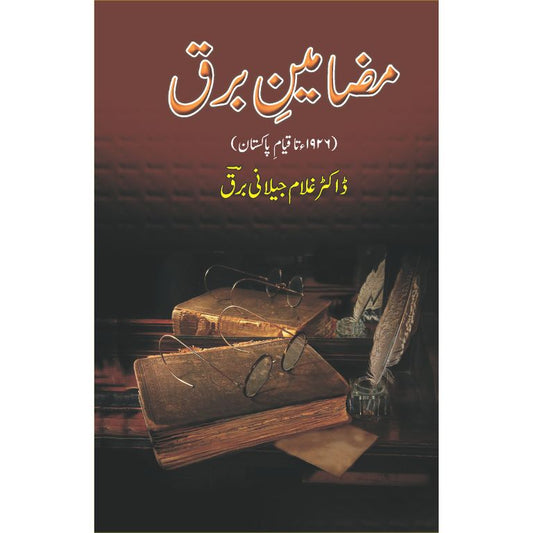 مضامین برق کتاب از ڈاکٹر غلام جیلانی برق - ۱۹۲۶ تا قیام پاکستان کے تحقیقی و تنقیدی مضامین کا مجموعہ