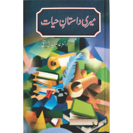 میری داستان حیات کتاب از ڈاکٹر غلام جیلانی برق - آپ بیتی