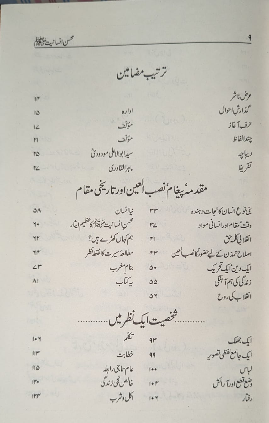 Mohsin E Insaniyat SAWW - محسن انسانیت ﷺ